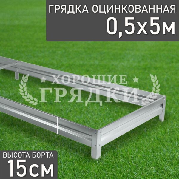 Грядка оцинкованная (15 см) - 0.5 x 5 м