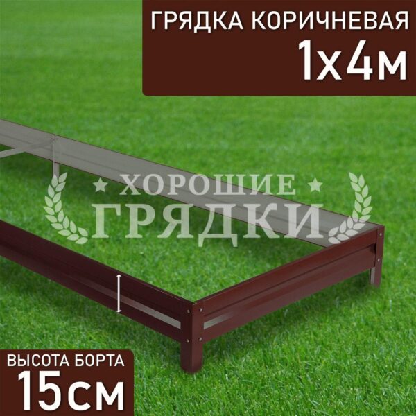 Грядка коричневая (15 см) - 1 x 4 м
