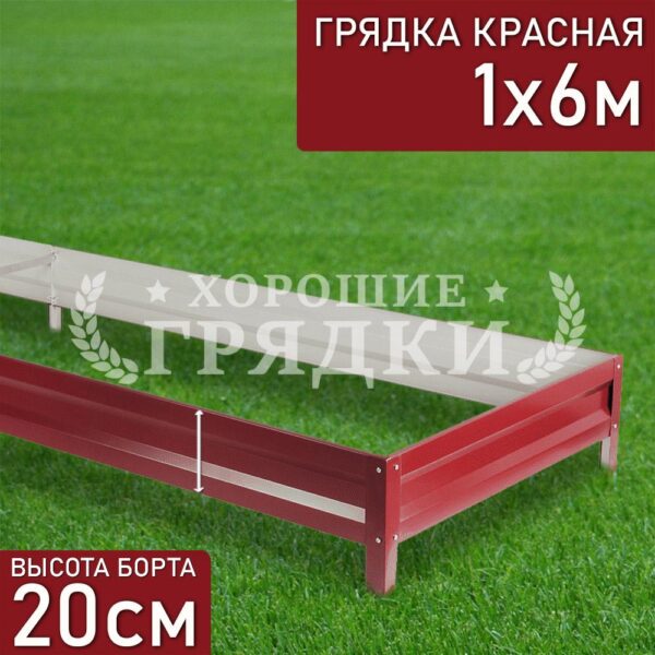 Грядка красная (20 см) - 1 x 6 м