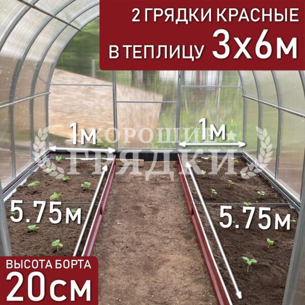 Грядки красные в теплицу 3x6 м (20 см) - 2 шт.