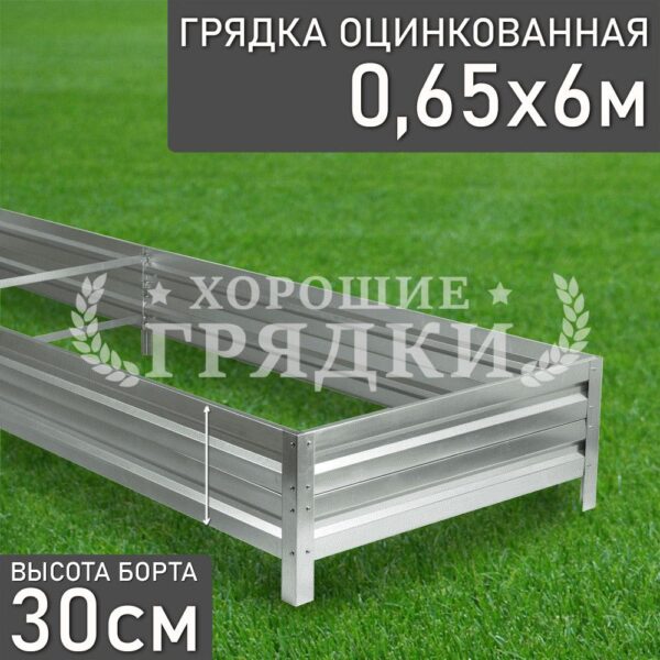 Грядка оцинкованная (30 см) - 0.65 x 6 м