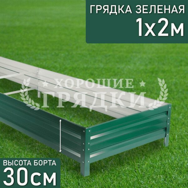 Грядка зеленая (30 см) - 1 x 2 м