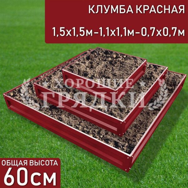 Клумба красная «Квадратная 3 яруса» 1.5х1.5м — 1.1х1.1м — 0.7х0.7м