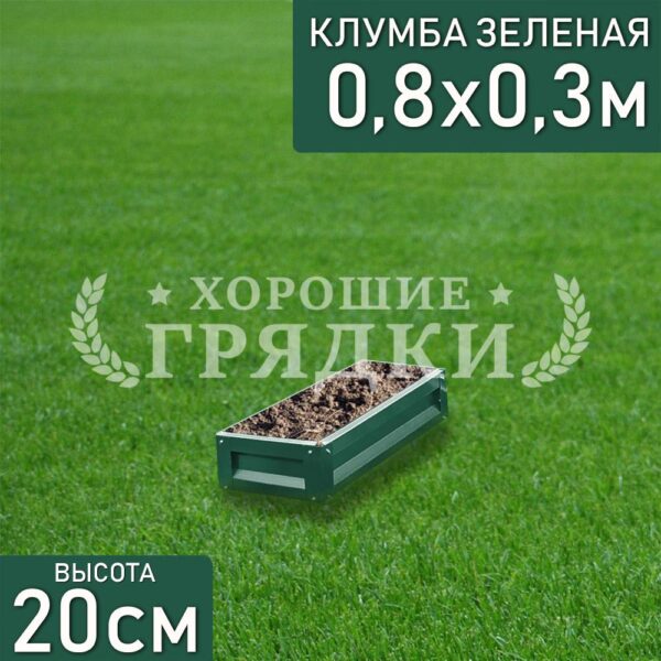 Клумба зеленая «Прямоугольная» 0.8х0.3м